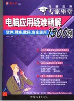 电脑应用专家坐堂 软件、网络、数码、安全应用疑难精解1500例 下