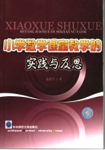 小学数学课堂教学的实践与反思