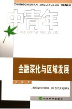 金融深化与区域发展