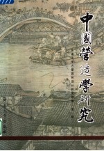 中国营造学研究 第1辑