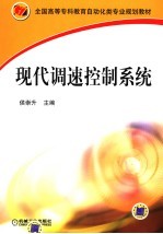 现代调速控制系统