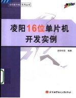 凌阳16位单片机开发实例