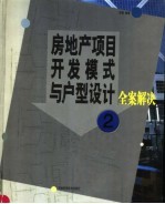 房地产项目开发模式与户型设计全案解决 第2册