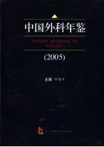 中国外科年鉴 2005