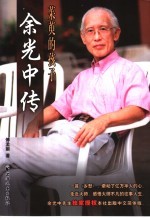 茱萸的孩子 余光中传