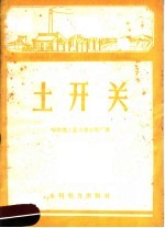 土开关