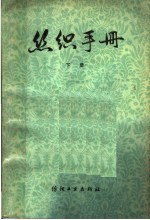 丝织手册 下