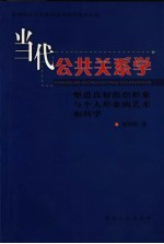 当代公共关系学 塑造良好组织形象与个人形象的艺术和科学