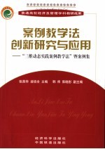 案例教学法创新研究与应用 “三维动态实践案例教学法”暨案例集