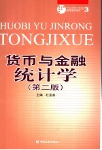 货币与金融统计学 第2版