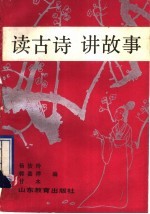 读古诗 讲故事