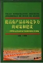 提高农产品市场竞争力的对策和建议 2005年山东省农业专家顾问团论文选编
