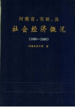 河南省、市地、县社会经济概况 1980-1990
