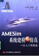 AMESim系统建模和仿真 从入门到精通