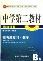 中学第二教材·高考总复习·数学 选修课程·文科