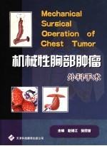 机械性胸部肿瘤外科手术