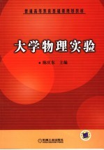 大学物理实验