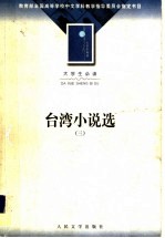 台湾小说选 3
