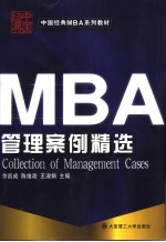 MBA管理案例精选