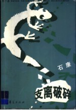 支离破碎
