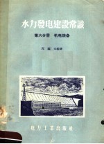 水力发电建设常识 第6分册 机电设备