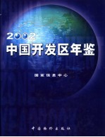 中国开发区年鉴 2002