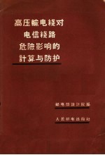 高压输电线对电信线路危险影响的计算与防护