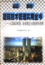 最新建筑技术管理实用全书:人员基本素质、技术规范与质量责任管理 上