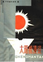 中学课外读物 太阳能漫淡