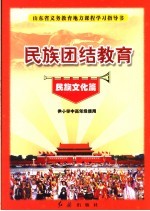 民族团结教育