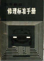 汽车底盘修理标准手册