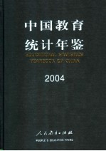 中国教育统计年鉴 2004 中英文本