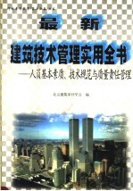 最新建筑技术管理实用全书：人员基本素质、技术规范与质量责任管理 下