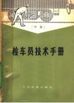 检车员技术手册 中