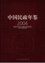 中国民政年鉴 2004