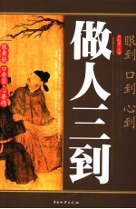 做人三到 眼到、口到、心到