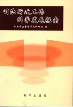 司法行政工作科学发展探索 科学发展与司法行政工作学术研讨会文集