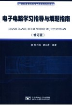 电子电路学习指导与解题指南 修订版