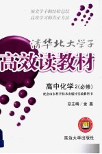 清化北大学子高效读教材 高中化学 2 必修:配套山东科学技术出版社实验教科书