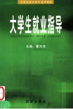大学生就业指导适用教材 大学生变业指导 第2版