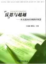 反思与超越 从实践知识到教育智慧