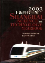 上海科技年鉴 2003