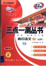 三点一测丛书 高中语文 必修1 山东科技版课标本 最新修订版