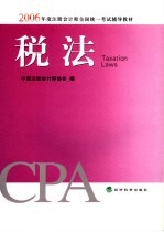 2006年度注册会计师全国统一考试辅导教材 税法
