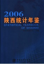 陕西统计年鉴 2006