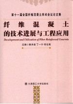 纤维混凝土的技术进展与工程应用 第十一届全国纤维混凝土学术会议论文集