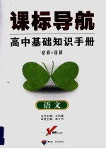 课标导航 高中基础知识手册 必修+选修 语文
