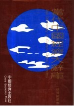 当代中国经济大辞库 投资经济卷