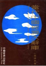 当代中国经济大辞库 经济史卷