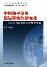中国和平发展国际环境的新变化 2005年国际形势研讨会论文集